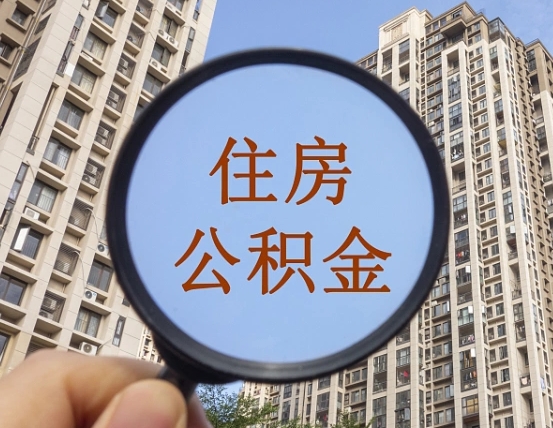 吉林住房公积金为什么封存（公积金为啥是封存）
